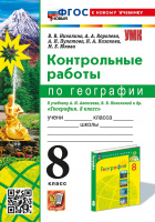 Геог Алексеев Полярная звезда 8кл ФП 2022 Контрольные работы (новый к новому учебнику)