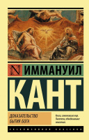 Кант Доказательство бытия Бога (эксклюзивная классика)
