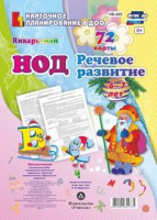 Карточное планирование Речевое развитие (от 6 до 7 лет) Подготовительная группа Январь-май 72 карты 
