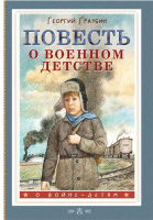 О войне - детям Граубин Повесть о военном детстве