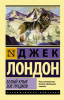 Лондон Белый клык. Зов предков (эксклюзивная классика)