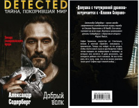 Содерберг Добрый волк тайна покорившая мир