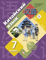 Кит яз Рукодельникова 7кл ФГОС учебник второй иностранный язык 2020-2022гг