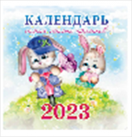 Календарь 2023 на скрепке Календарь самых милых кроликов 30*30см