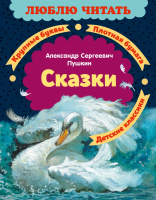 Люблю читать Пушкин Сказки