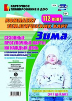Сезонные прогулочные карты (от 2 до 3 лет) Группа раннего возраста Зима на каждый день из 112 темати