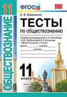 Обществознание Боголюбов 5-9кл 11кл ФГОС базовый уровень тесты