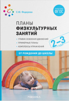 Планы физкультурных занятий с детьми 2-3 года ФГОС График освоения движений Примерные планы Комплекс