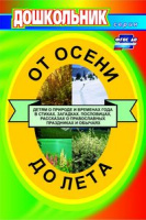 От осени до лета (детям о природе и временах года в стихах, загадках, пословицах, рассказах о православных праздниках, народных обычаях и поверьях) ФГОС