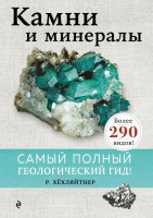 Хёхляйтнер Камни и минералы