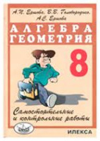 Алгебра геометрия 8кл самостоятельные и контрольные работы Ершова Голобородько 2016-2017гг
