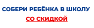 Собери ребенка в школу со скидкой в 2025 году!