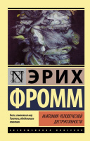Фромм Анатомия человеческой деструктивности (эксклюзивная классика)