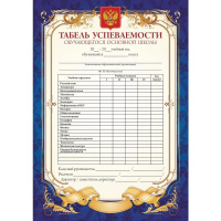 Табель Успеваемости (предметы средняя школа) 086.386 