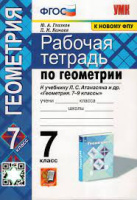 Геом Атанасян 7кл ФГОС р/т Глазков Камаев (к новому ФПУ)