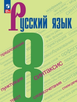 Русский язык Бархударов 8кл ФП 2022 5-е издание 2025-2026гг 