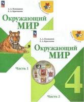 Окружающий мир Плешаков 4кл ФП 2022 1-2 ком 14-е издание 2023-2025гг