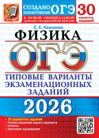 ОГЭ 2026 тип варианты экз заданий Физика 30 вариантов официал