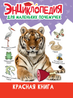 Энц для маленьких почемучек Красная книга