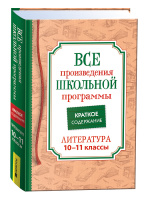 Все произведения школьной программы 10-11кл краткое содержание