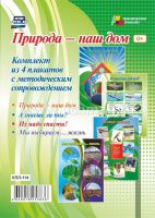 Тематические плакаты Природа - наш дом 4 плаката с методическим сопровождением А3