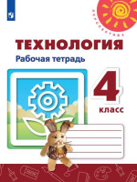 Технология Роговцева 4кл ФГОС р/т человек природа техника 2019-2022г новая обложка замена заданий