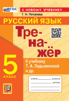Рус яз Ладыженская 5кл ФП 2022 Тренажер (новый к новому учебнику)
