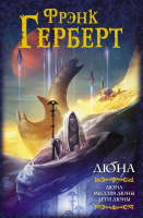 Герберт Хроники Дюны 1-3 Дюна. Мессия Дюны. Дети Дюны (Мастера фантазии)