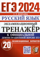 ЕГЭ 2024 Русский язык экзаменационный тренажер 20 вариантов официал