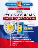 Экспресс-диагностика Русский язык 8кл ФГОС