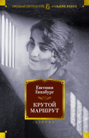 Гинзбург Крутой маршрут (большие книги)