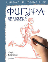 Берджин Школа рисования Фигура человека