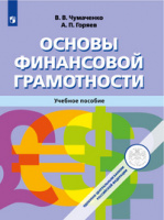 Основы финансовой грамотности Чумаченко 8-11кл