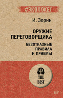 Зорин Оружие переговорщика (экопокет)