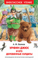 Внеклассное чтение Волков Урфин Джюс и его Деревянные Солдаты