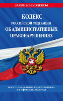 Кодекс Об административных правонарушениях РФ с изменениями на 01.02.2023 законы и кодексы