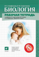 Биол Сивоглазов красный Дрофа 8кл р/т Агафонов Сивоглазов 2043