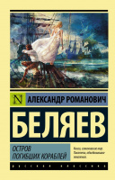 Беляев Остров погибших кораблей (эксклюзивная русская классика)