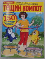 Тещин компот 07/25