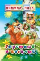 Книжка-пазл Грустный и веселый 6 картинок