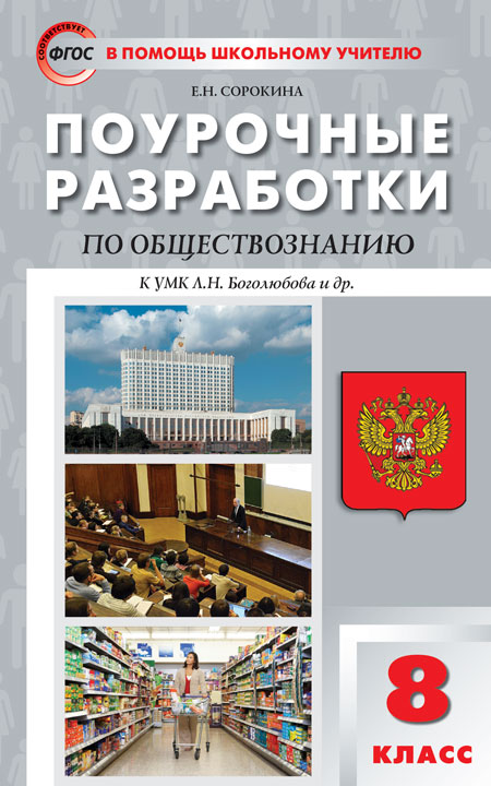 Обществознание Боголюбов 5-9кл 8кл ФГОС Поурочные Разработки.