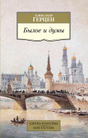 Герцен Былое и думы (покет)