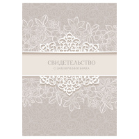 Папка адресная Свидетельство о заключении брака OfficeSpace, А4, ламинированная 361587