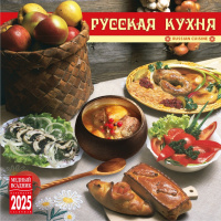Календарь 2025 на скрепке Русская кухня 30*30см