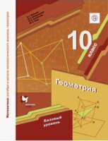 Геом Мерзляк 10кл ФГОС базовый уровень 2022г