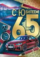 Открытка А4 С юбилеем! 65 лет (бордовая машина) 33.270.00