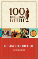Киз Прикосновение сто главных книг