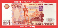 Конверт 5000 рублей 2900286