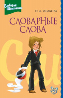 Словарик школьника Словарные слова