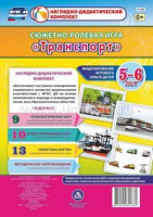 Сюжетно-ролевая игра для детей 5-6 лет Транспорт 23 карты и 9 карт с шаблонами с методическим сопровождением